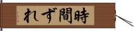 時間ずれ Hand Scroll