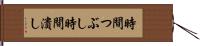 時間つぶし Hand Scroll