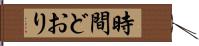 時間どおり Hand Scroll