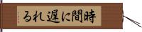 時間に遅れる Hand Scroll