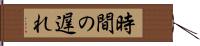 時間の遅れ Hand Scroll