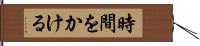 時間をかける Hand Scroll