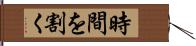 時間を割く Hand Scroll