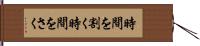 時間を割く Hand Scroll