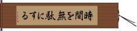 時間を無駄にする Hand Scroll