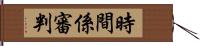 時間係審判 Hand Scroll