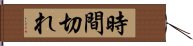 時間切れ Hand Scroll