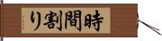 時間割り Hand Scroll