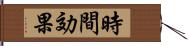 時間効果 Hand Scroll