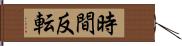 時間反転 Hand Scroll