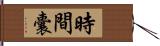 時間囊 Hand Scroll