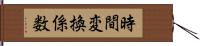 時間変換係数 Hand Scroll