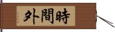 時間外 Hand Scroll