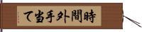 時間外手当て Hand Scroll