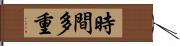 時間多重 Hand Scroll