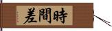 時間差 Hand Scroll