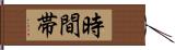 時間帯 Hand Scroll