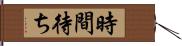 時間待ち Hand Scroll