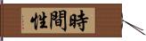 時間性 Hand Scroll