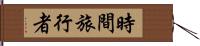 時間旅行者 Hand Scroll