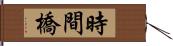 時間橋 Hand Scroll