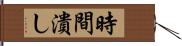 時間潰し Hand Scroll