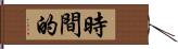 時間的 Hand Scroll