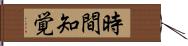 時間知覚 Hand Scroll