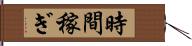 時間稼ぎ Hand Scroll