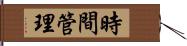 時間管理 Hand Scroll