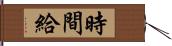 時間給 Hand Scroll