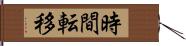 時間転移 Hand Scroll