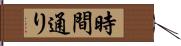 時間通り Hand Scroll