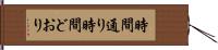 時間通り Hand Scroll