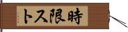 時限スト Hand Scroll