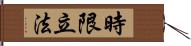 時限立法 Hand Scroll