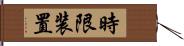 時限装置 Hand Scroll