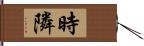 時隣 Hand Scroll