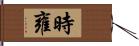 時雍 Hand Scroll