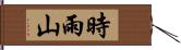 時雨山 Hand Scroll