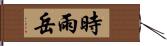 時雨岳 Hand Scroll