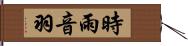 時雨音羽 Hand Scroll