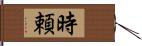 時頼 Hand Scroll