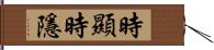 時顯時隱 Hand Scroll