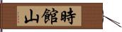 時館山 Hand Scroll