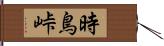 時鳥峠 Hand Scroll