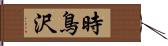 時鳥沢 Hand Scroll