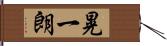 晃一朗 Hand Scroll