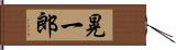 晃一郎 Hand Scroll