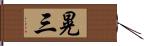 晃三 Hand Scroll